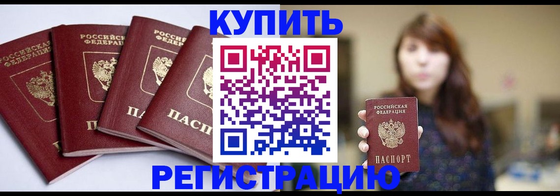 временная регистрация купить в Георгиевске